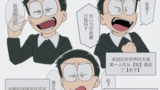 “来自反转世界的野比大雄”