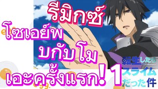 [Slime]รีมิกซ์ | โซเอย์พบกับโมเอะครั้งแรก! 1