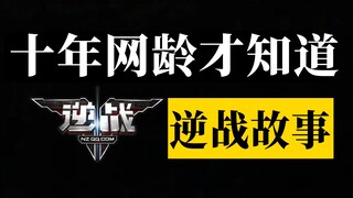 射击游戏？修仙游戏！聊聊逆战是怎样从机甲射击走向修仙游戏之路的