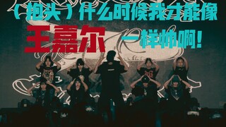 【永九】我们翻跳了王嘉尔的经典舞台，观众都说有内味？