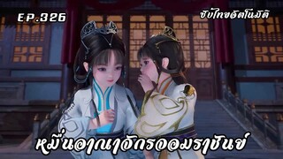 หมื่นอาณาจักรจอมราชันย์ EP.326 ซับไทยอัตโนมัติ