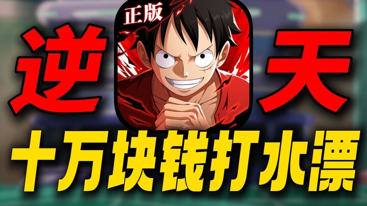 100K RMB down the drain! So many gift packs you can’t even buy them all—how insane is this One Piece