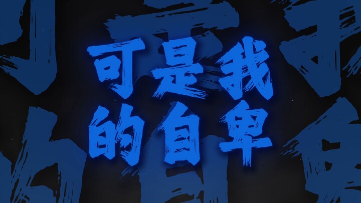 لكن شعوري بالنقص تغلب على كل من أحبني، فقتلتهم جميعًا. 【نسخة كاملة بصوت صافٍ】