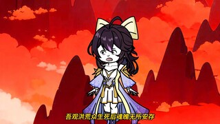 第68集：后土化轮回，地府初立