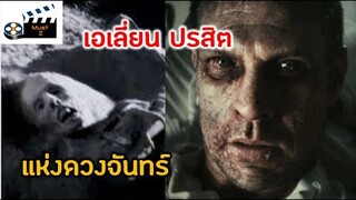 ทำไมเราถึงไม่ไปดวงจันทร์อีกเลย!! (สปอยหนังเอเลี่ยน) apollo 18