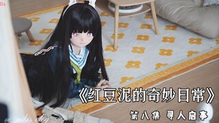 红豆泥的奇妙日常  第八集