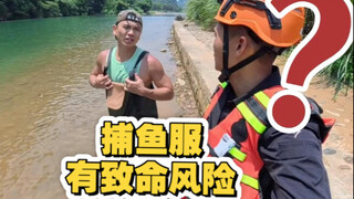 捕鱼服落水真的有致命风险吗？