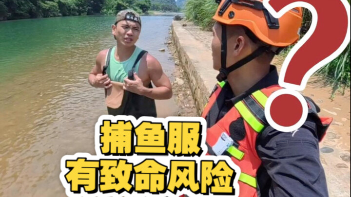 捕鱼服落水真的有致命风险吗？