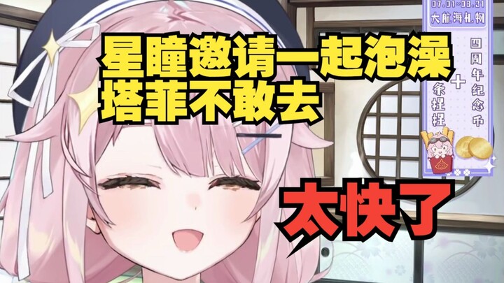 刚见面就被星瞳邀请去泡澡 塔菲差点被瞳姐得吃了【塔菲】