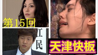 当回家的诱惑遇上天津快板（第15回）