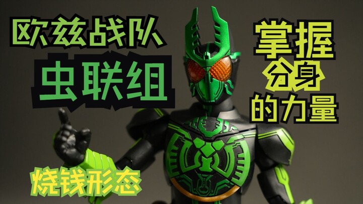 两分钟玩完虫联组真骨雕