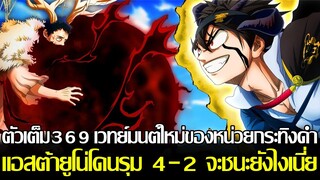 แบล็คโคลเวอร์ - [ตัวเต็ม369] เวทย์มนต์ใหม่ของหน่วยกระทิงดำ แอสต้ายูโน่โดนรุม 4-2 จะชนะยังไงเนี่ย