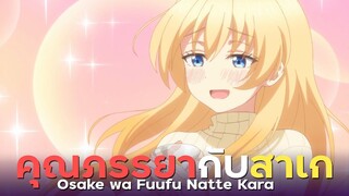 [ แนะนำเมะ ] ภรรยาของผมไม่ได้ชอบสาเกขนาดนั้นหรอกนะ! - Osake wa fuufu natte kara