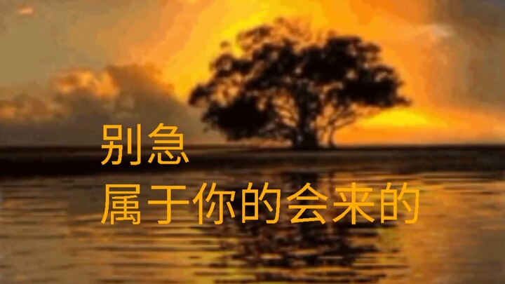 别急，属于你的会来的