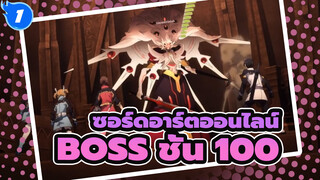 ซอร์ดอาร์ตออนไลน์ |Ordinal Scale VS BOSS ชั้น 100_1