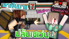 Minecraft รักเพื่อนบ้าน 🏡 - ตาแชมป์ปล้นเซเว่น 24 ชม.!! | KRK