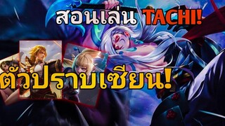 RoV สอนเล่น Tachi ออฟเลน SS 22 ตัวสยบเมต้า ปราบยอน! เล่นแทงค์ก็แรง!