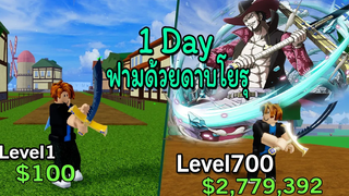 Blox Fruit 1 Day ฟามด้วยโยรุ ดาบอันดับ 1 จะยากลำบากขนานไหนกัน!! Level 1 to 700 NOOB TO PRO