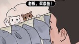 猫：老板，我这么可爱，可不可以买条鱼？