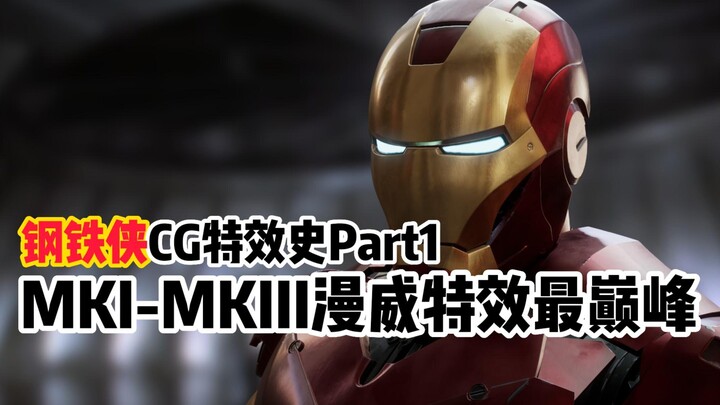 【钢铁侠】漫威特效水平下降了？从钢铁侠1的盔甲特效制作说起！