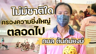 ทีมเซปักตะกร้อไทย แพ้ได้! โดนแซงได้! ใครเก่งกว่าก็พร้อมขึ้นเป็นเจ้าโลก : FEED