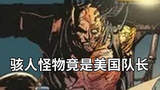 失去人形！美国队长惨遭活体改造，蜘蛛侠遭遇可怕劲敌