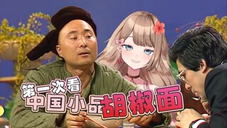 【Ya酱/b限熟肉】yaya第一次看中国小品胡椒面