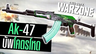 AK47 บัพลดแรงดีด+ยิงแรง โหดจัด!! Call of duty Warzone