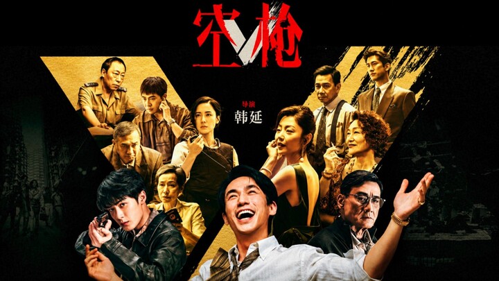 🇨🇳  空枪  V  (with English subtitles)  2026