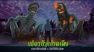 เปรตผัวเปรตเมีย l เวมานิกเปรต โอกิลินีเปรต l ไตรเทพ ทีมปราบเปรต ep.03