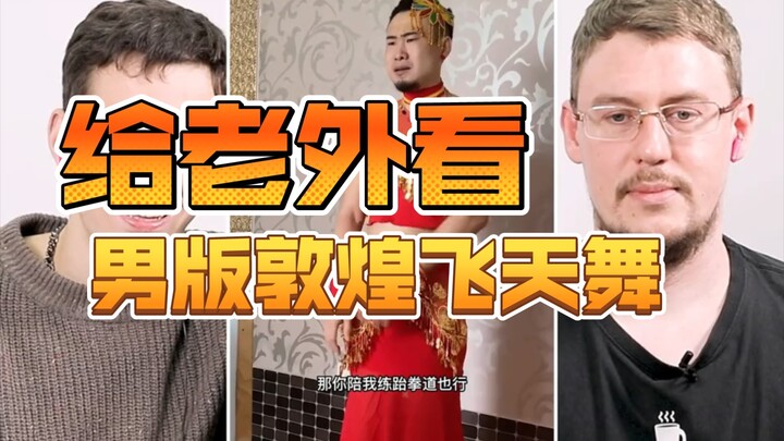 [Foreigners' Reactions] Show the male version of Dunhuang Flying Apsaras dance to foreigners—whom do