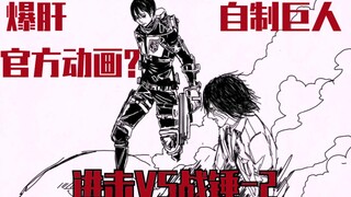 【自制动画】（进击VS战锤–2）爆肝巨人（封面彩蛋）结尾处