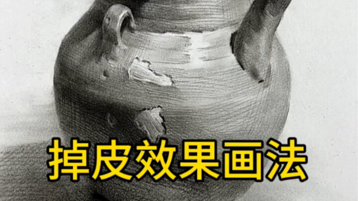 教你轻松学会掉皮效果的画法