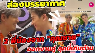 บรรยากาศ 2 พี่น้องจาก "คุณชาย" "ตงตง-ฟิล์ม"ออกงานคู่ลุคนี้เกินต้าน #ตงตงกฤษกร #ฟิล์มธนภัทร #ตงตงเบส