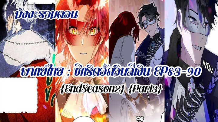 ซีกริดอัศวินสีเงิน(รวมตอนSeason2Part3) EP83-90