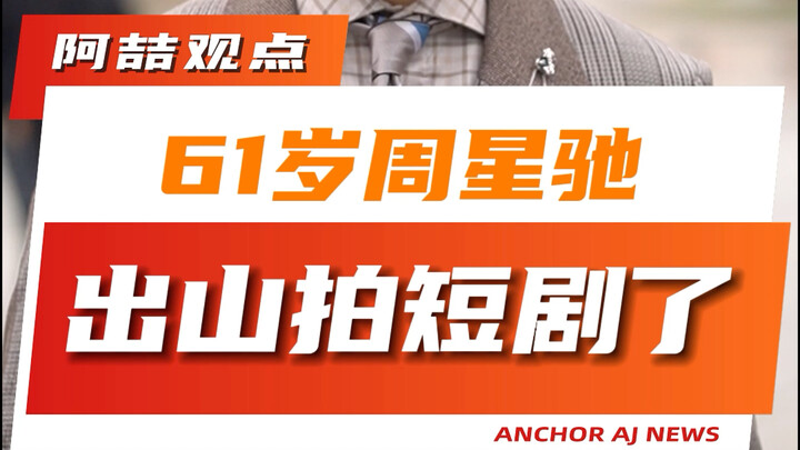 โจวซิงฉือวัย 61 ปีกลับมาเล่นซีรีส์สั้นแล้ว