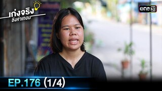 เก่งจริงชิงค่าเทอม | Ep.176 (1/4) | 12 พ.ค. 67 | one31