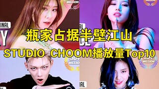 ITZY前十占4，忘拿笔yyds！1200w起步，仅有两个男团上榜！穷瓶占据六个名额，jype给我好好搞团！STUDIO CHOOM播放量Top10