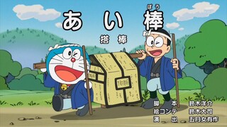 【哆啦A梦新番】～搭棒～