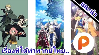 Spy x family มีพากย์ไทยแล้ว และเรื่องอื่นๆ