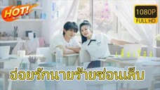 【ครบทุกตอน】เธอคิดว่าได้ตกหลุมรักหนุ่มใสซื่อ! แต่เมื่อเธอจะหยุด…รุ่นพี่ผู้ตาบอดกลับคว้าข้อมือเธอทันที