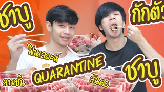 กักตัวน๊านนาน ชวนแฟนมาทานชาบูแก้เบื่อ 😁😆😋