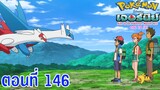 Pokemon Journey Aim to be Pokémon Master ตอนที่ 146 ซับไทย ซาโตชิกับลาติออส!