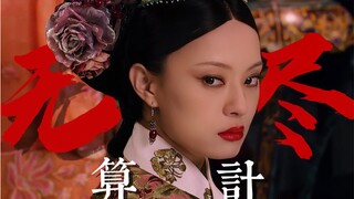 【高燃/台词向/双声道】一脚踏进这紫禁城，注定就要过上无尽算计的日子