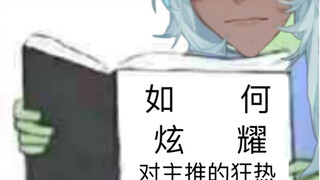 【塔克Tako】因看主推现场直播而尖叫的章美女.【剪辑】