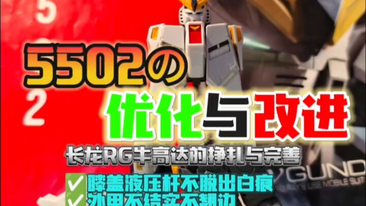 5502的优化与改进，今天聊聊长龙RG牛高达的挣扎与超越