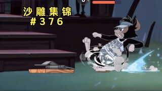滑 来 逝【猫和老鼠沙雕集锦#376】