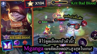 [ROV] ฮิลไม่ขึ้น! Mganga มากังก้าตัดเลือด60%สูงสุดในเกม ปะทะ ตี้ดูดเลือดทั้งทีม! (Rank104ดาว)