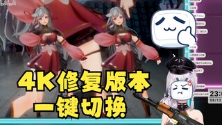 【梨安】强忍着看完4K修复版“一键切换”结果发现毫无区别🤣彻底破防了！神魔鸭😡