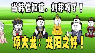 《太子不认识爹》701：当韩信知道，刘邦嘎了！